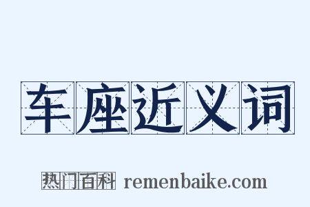 车座近义词是什么意思的图片